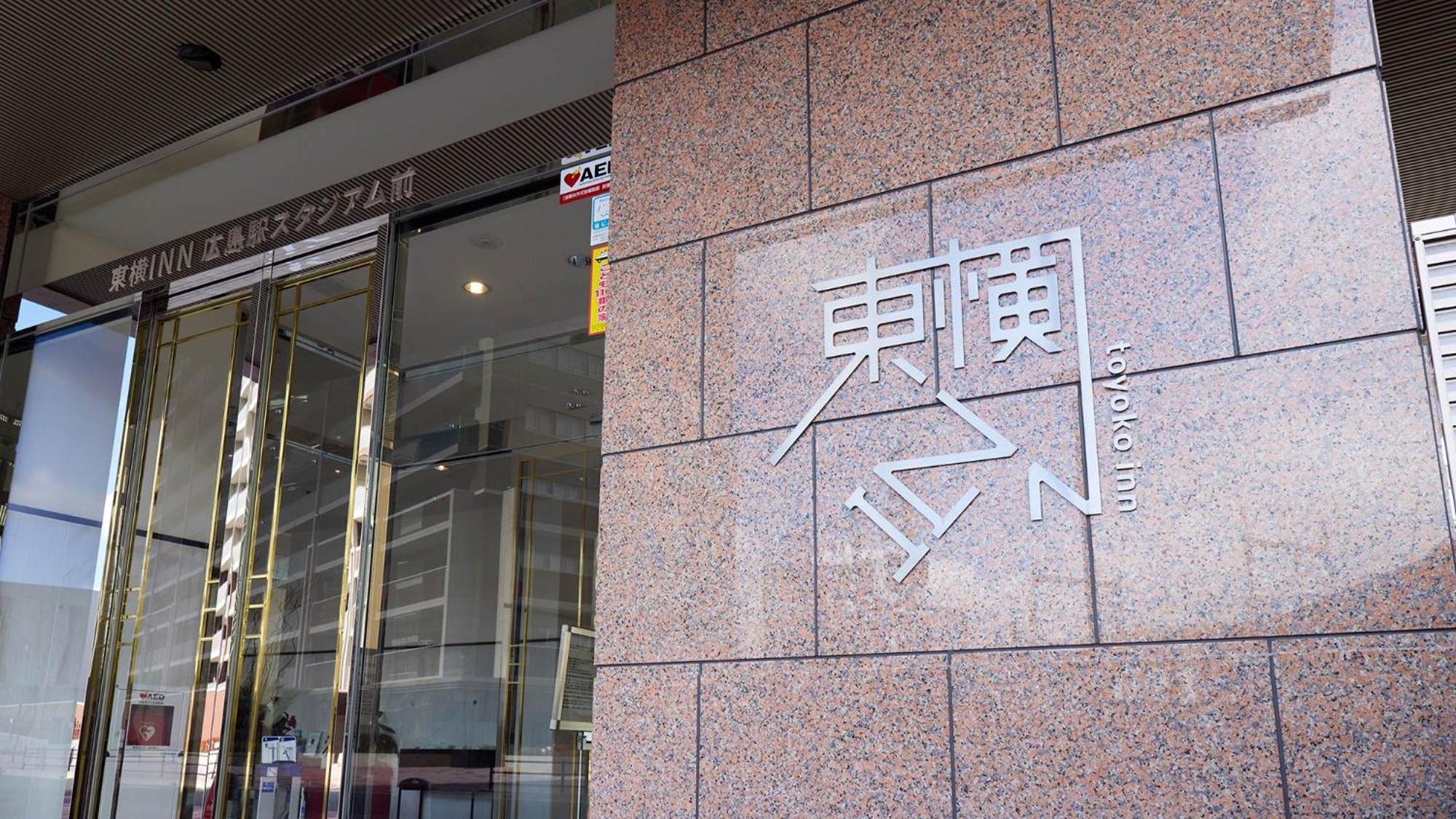 Toyoko Inn Hiroshima-Eki Stadium Mae Exterior photo